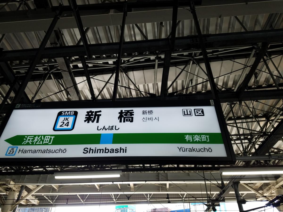 新橋站(東京新橋站)