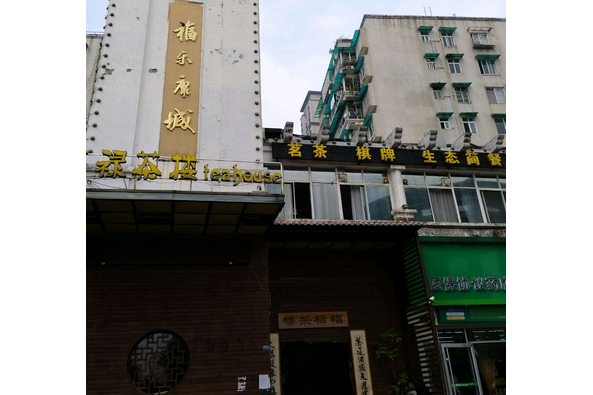 福樂康城 福樂康城