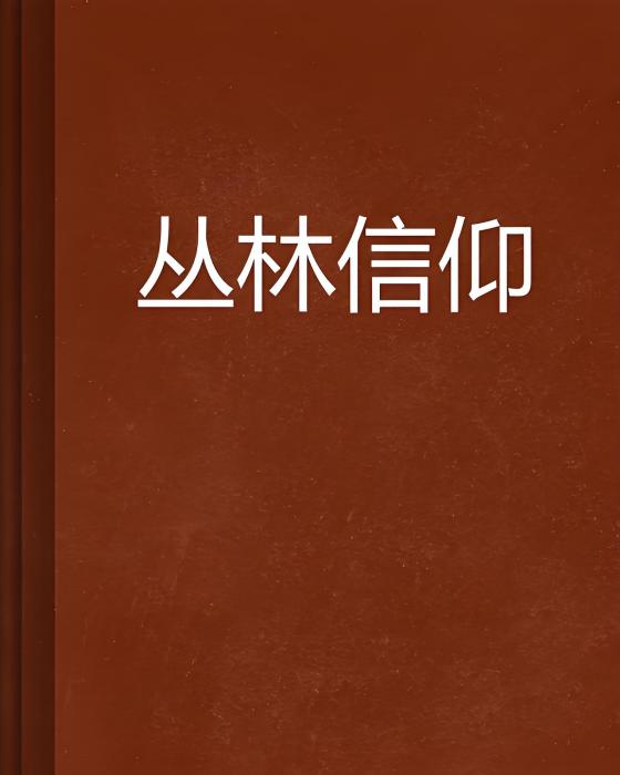 叢林信仰 叢林信仰
