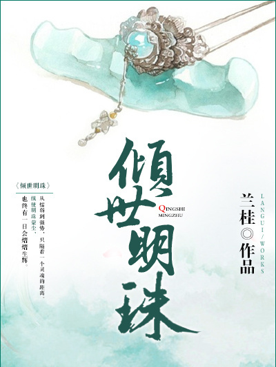 傾世明珠 傾世明珠