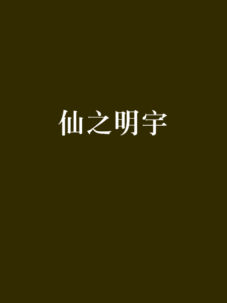 仙之明宇