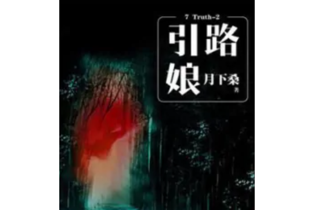 7 Truth-2 引路娘 7 Truth-2 引路娘