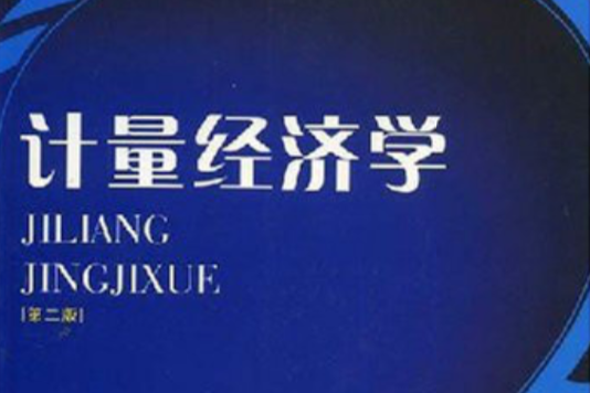 計量經濟學(2002年西南財經大學出版社出版的圖書) 計量經濟學(2002年西南財經大學出版社出版的圖書)