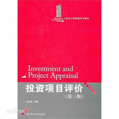 投資項目評價(中國人民大學出版社出版書籍)