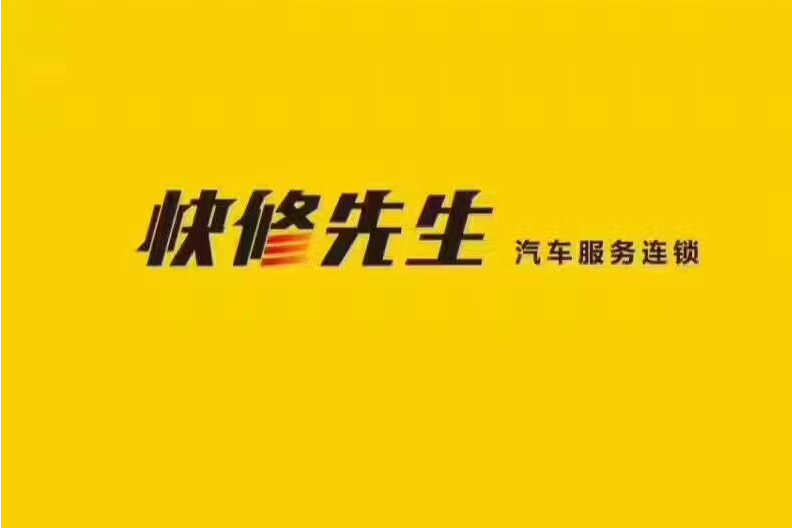 快修先生 快修先生