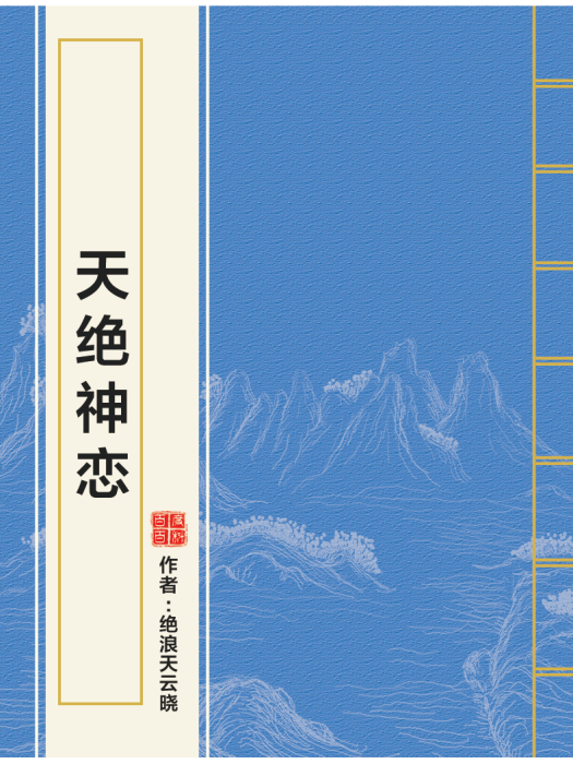 天絕神戀