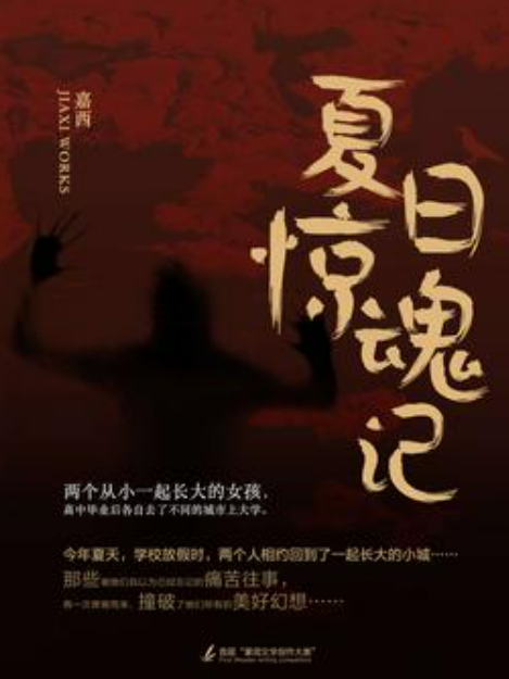 夏日驚魂記 夏日驚魂記