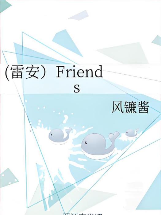 (雷安)Friends (雷安)Friends