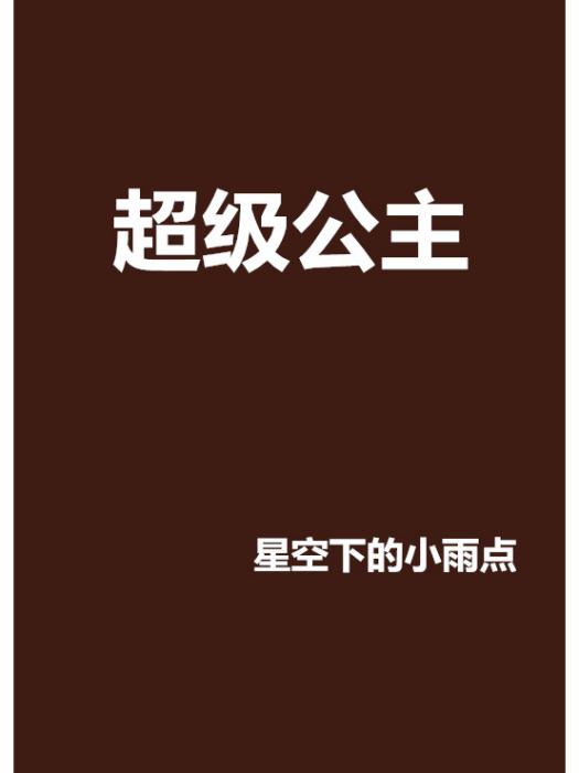超級公主 超級公主