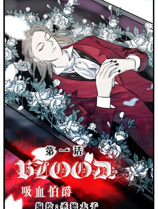 BLOOD吸血伯爵 BLOOD吸血伯爵