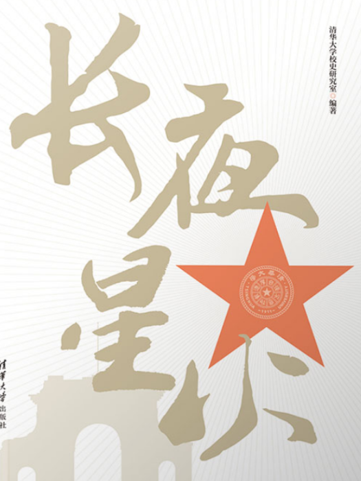 長夜星火(2018年清華大學出版社出版的圖書) 長夜星火(2018年清華大學出版社出版的圖書)