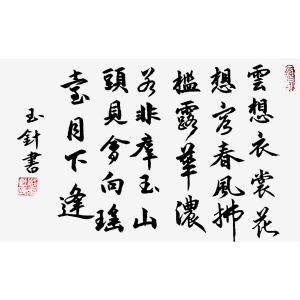 路玉針 路玉針