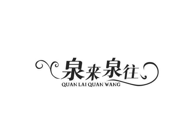 泉來泉往 泉來泉往