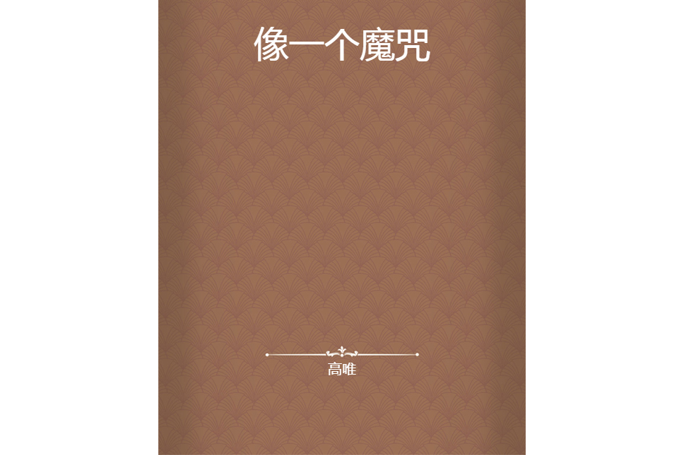 像一個魔咒