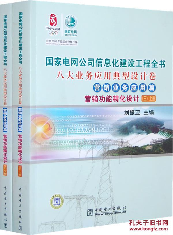 國家電網公司信息化建設工程全書
