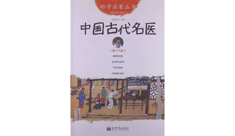 中國古代名醫-第十九冊-經典珍藏版