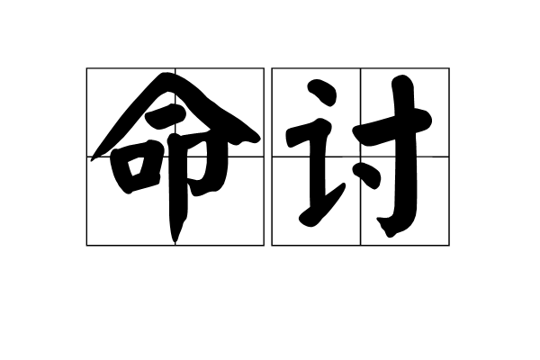 命討 命討