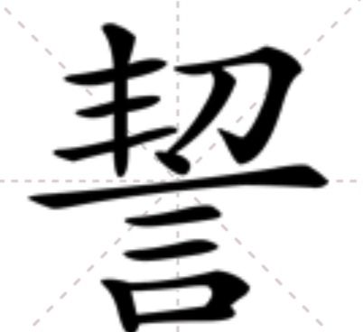 䛚 䛚