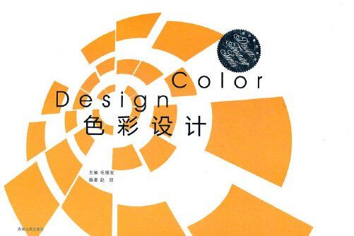 色彩設計(2011年東南大學出版社出版的圖書) 色彩設計(2011年東南大學出版社出版的圖書)