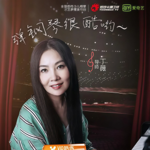 天才小琴童