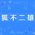 狐不二雄