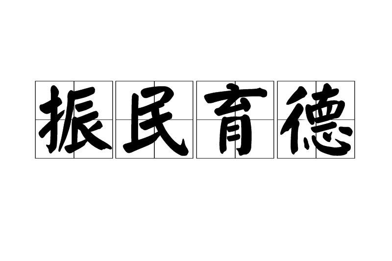 振民育德 振民育德