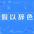 假以辭色
