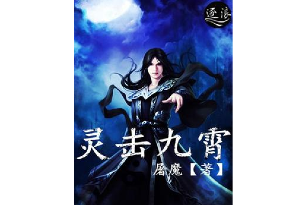 靈擊九霄 靈擊九霄