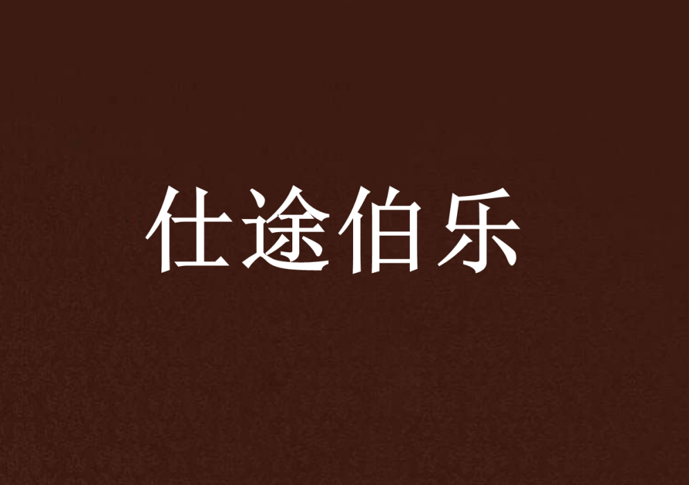 仕途伯樂