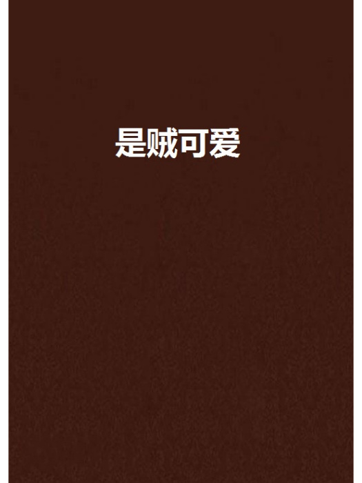 是賊可愛 是賊可愛