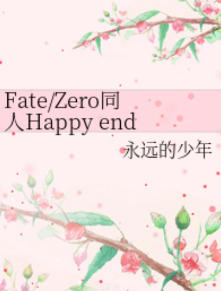 Fate/Zero同人Happy ending Fate/Zero同人Happy ending