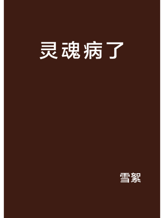 靈魂病了 靈魂病了