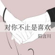 喜歡是你 喜歡是你