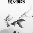嫡女神妃 嫡女神妃