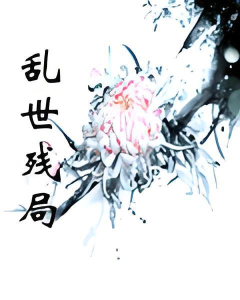 亂世殘局 亂世殘局