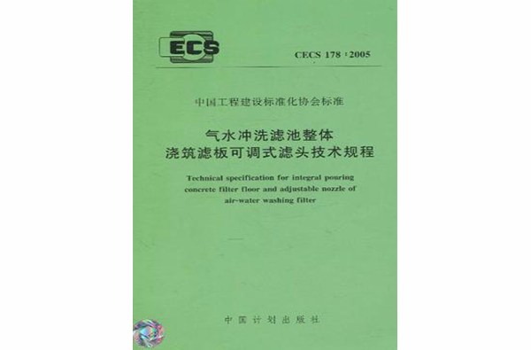 中國工程建設標準化協會標準