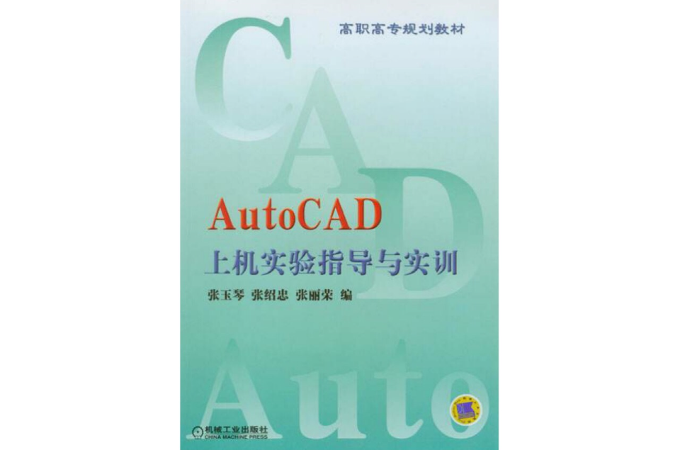 AutoCAD 上機實驗指導與實訓