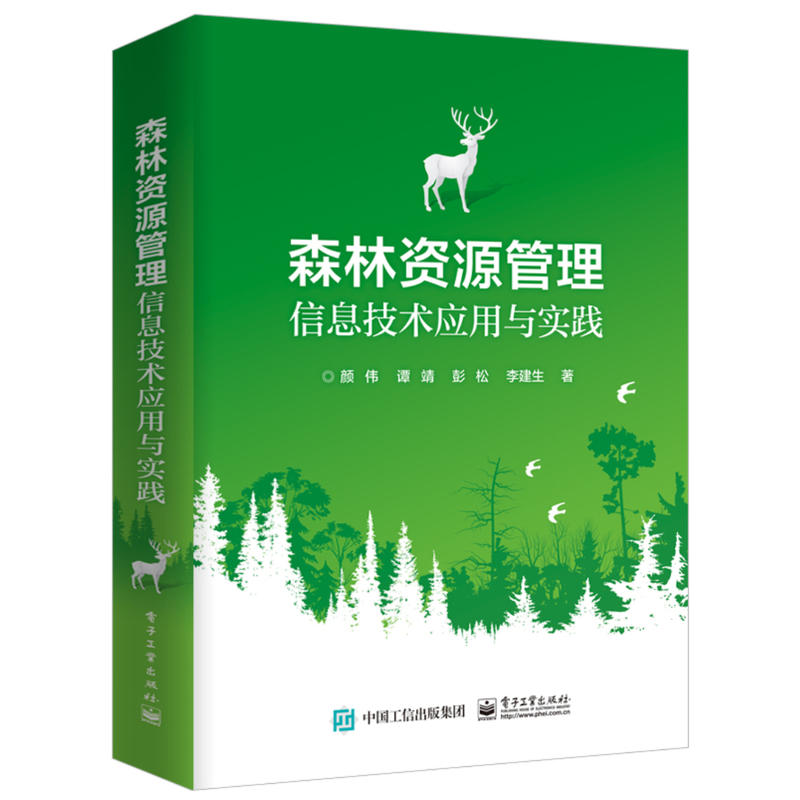 森林資源管理信息技術套用與實踐