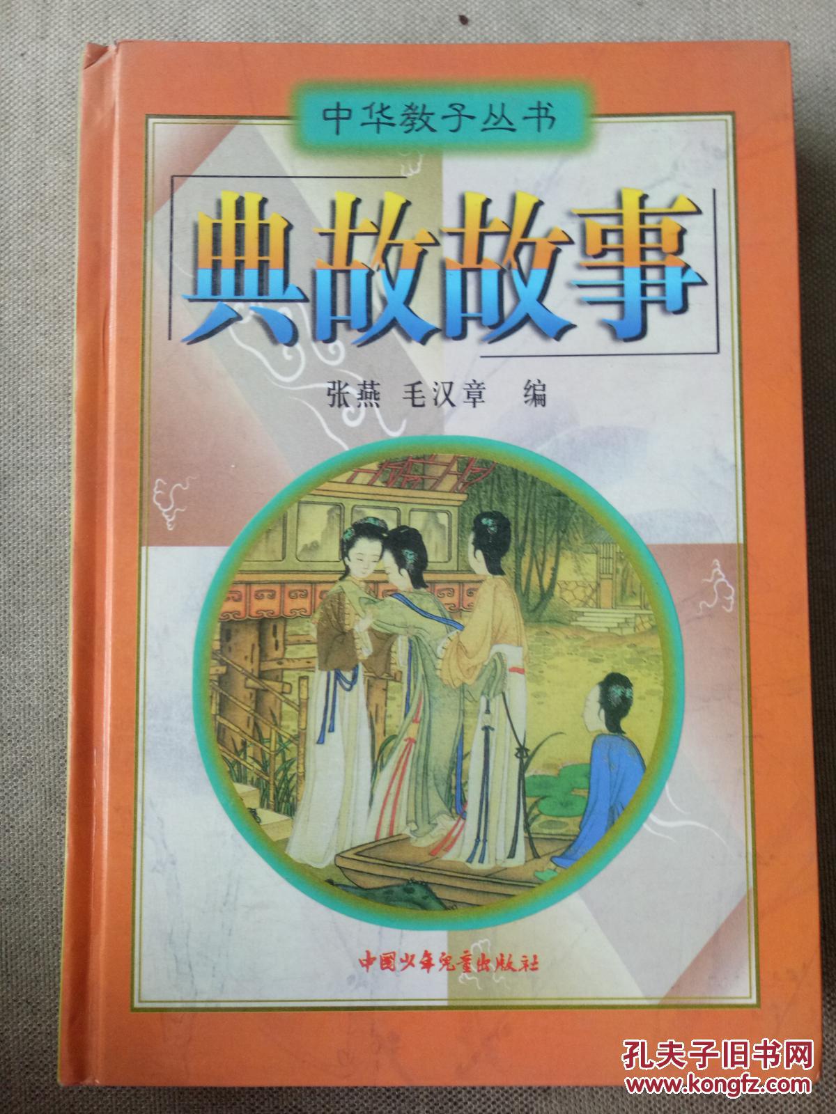 中華教子叢書――典故故事