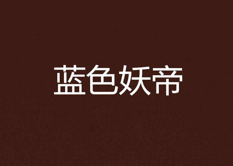 藍色妖帝 藍色妖帝
