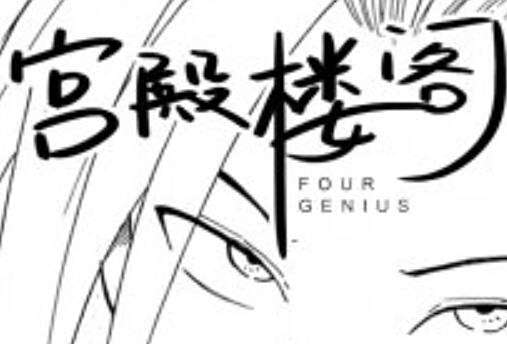 宮殿樓閣 宮殿樓閣