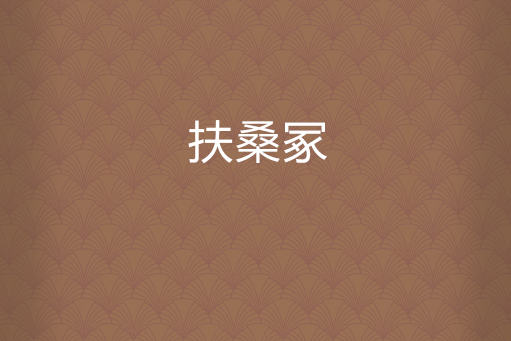 扶桑冢