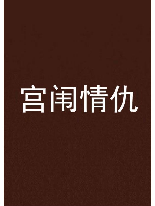 宮闈情仇 宮闈情仇