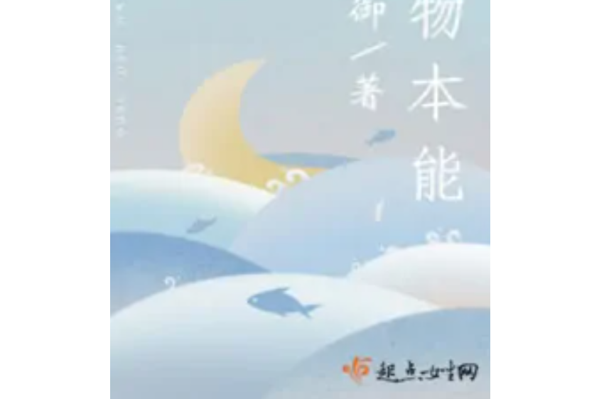 生物本能 生物本能