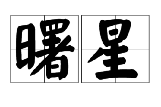 曙星 曙星