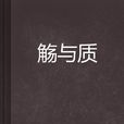 觴與質