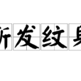 斷髮紋身 斷髮紋身