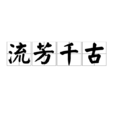 流芳千古 流芳千古