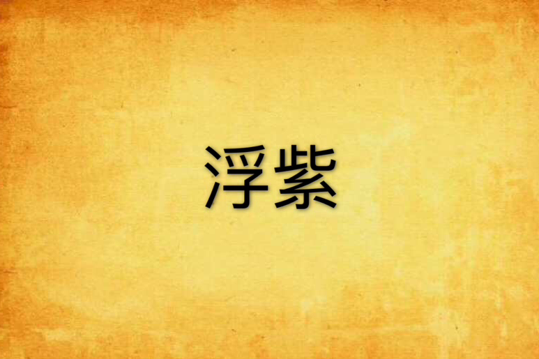 浮紫 浮紫