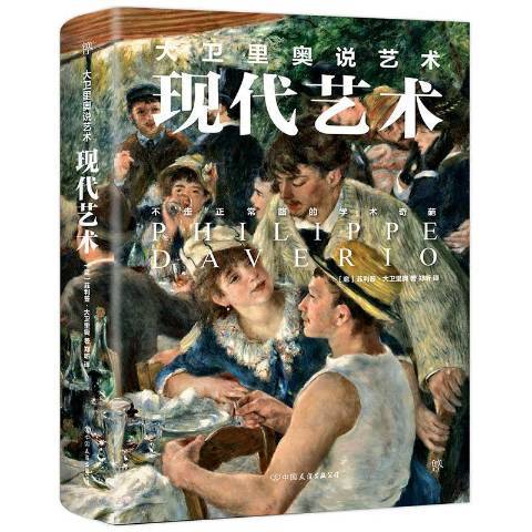 現代藝術(2019年中國友誼出版公司出版的圖書) 現代藝術(2019年中國友誼出版公司出版的圖書)